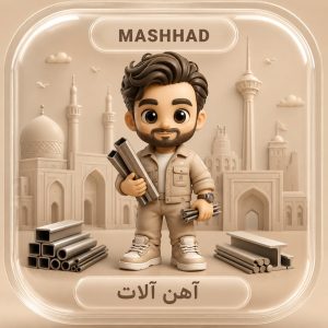 ارسال پیامک تبلیغاتی به آهن آلات مشهد