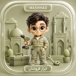 ارسال پیامک تبلیغاتی به ابزار فروشان مشهد