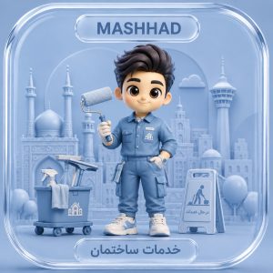 ارسال پیامک تبلیغاتی به خدمات ساختمان مشهد