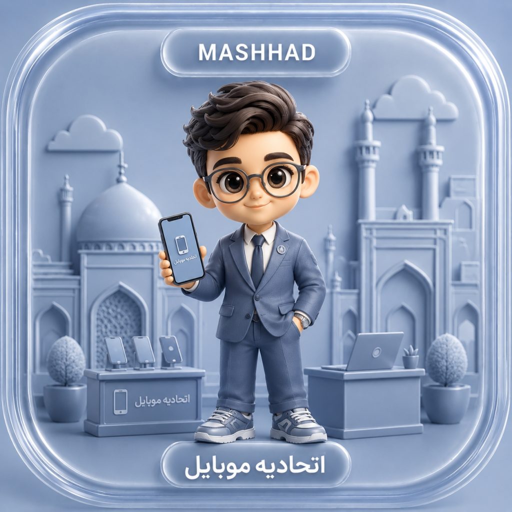 ارسال پیامک تبلیغاتی به موبایل فروشان مشهد