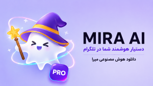 دانلود هوش مصنوعی میرا (Mira AI) | آموزش نصب، امکانات و خرید Mira Pro