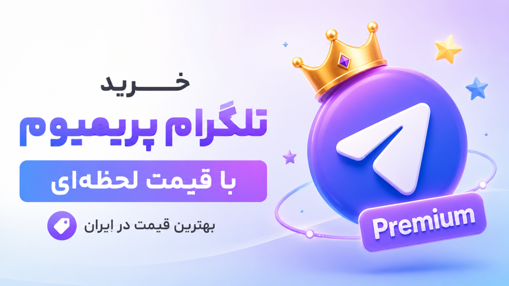 قیمت تلگرام پریمیوم چگونه محاسبه میشود؟ راهنمای خرید اشتراک تلگرام پریمیوم در ایران