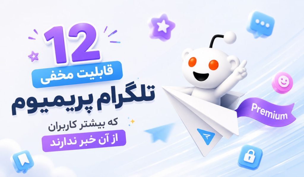 قابلیت های تلگرام پریمیوم | 12 قابلیت مخفی که بیشتر کاربران از آن خبر ندارند
