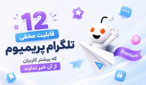 قابلیت های تلگرام پریمیوم | 12 قابلیت مخفی که بیشتر کاربران از آن خبر ندارند