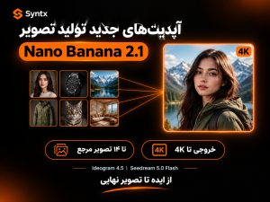 قابلیتهای جدید تولید تصویر با هوش مصنوعی در Syntx AI با مدلهای Nano Banana 2.1، Ideogram 4.5 و Seedream 5.0 Flash
