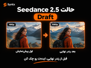 معرفی Seedance 2.5 Draft Mode برای ساخت پیشنویس ویدیوی 480p و سپس رندر نهایی 1080p در Syntx AI