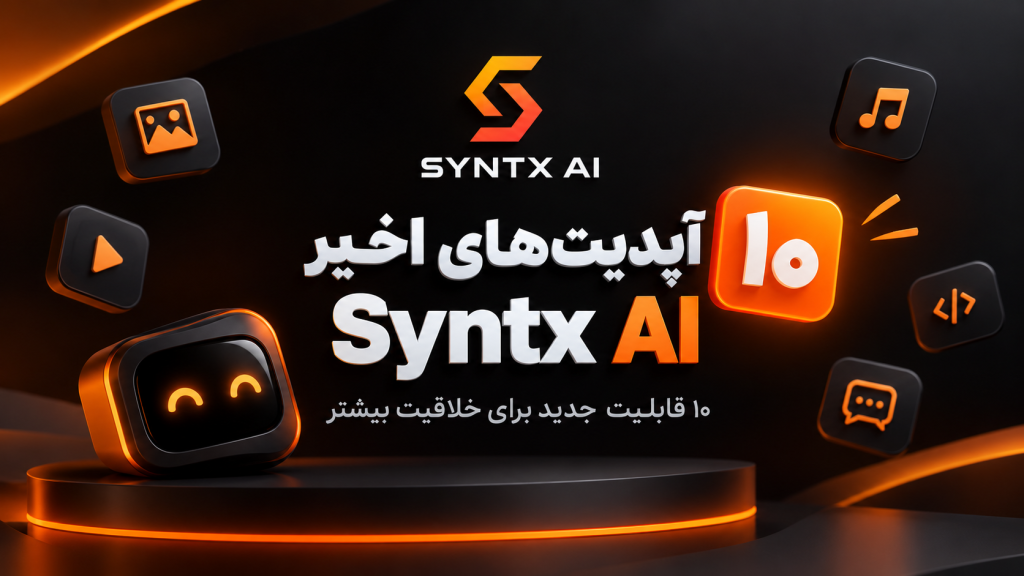 آپدیتهای syntx ai؛ معرفی ۱۰ قابلیت جدید