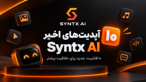 آپدیت‌های syntx ai؛ معرفی ۱۰ قابلیت جدید