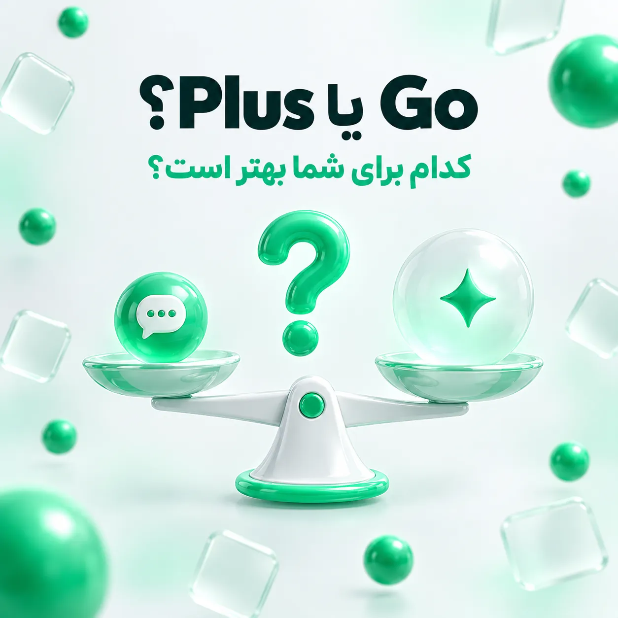 راهنمای انتخاب بین ChatGPT Go و Plus براساس نیاز