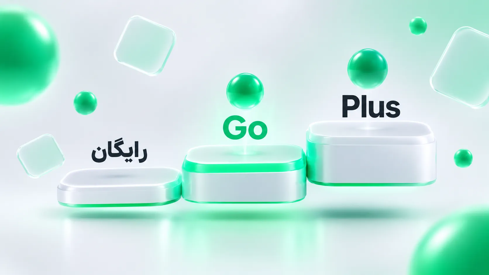 مقایسه ساده پلنهای ChatGPT Free، Go و Plus در یک نگاه