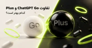 تفاوت ChatGPT Go و Plus؛ کدام برای شما بهتر است؟ (۱۴۰۵)
