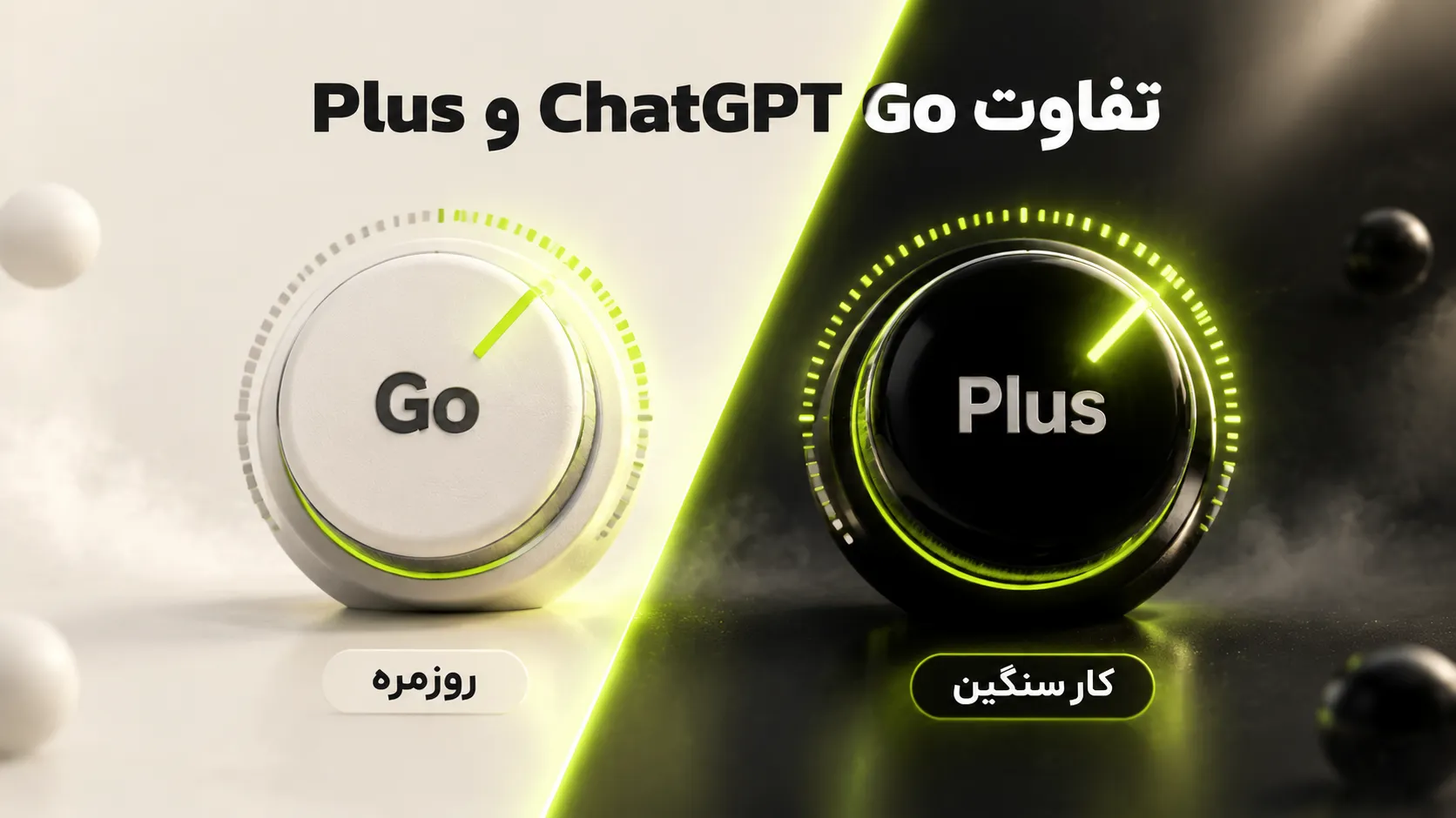 chatgpt-go-vs-plus-intro تفاوت ChatGPT Go و Plus؛ مقایسهی دو پلن