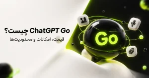ChatGPT Go چیست؟ قیمت، امکانات و محدودیت‌ها (راهنمای کامل ۱۴۰۵)
