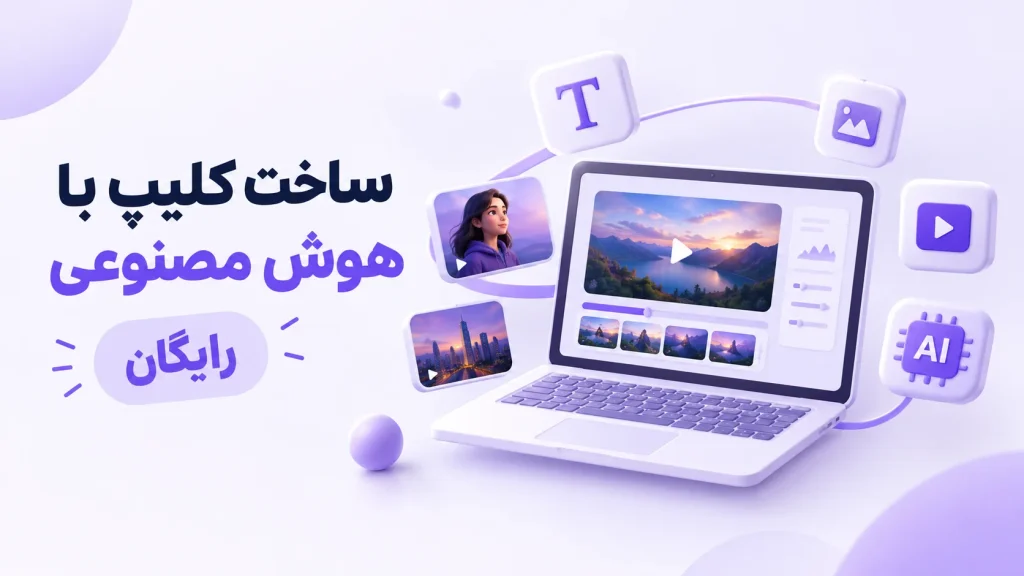 ساخت کلیپ با هوش مصنوعی رایگان؛ آموزش قدمبهقدم