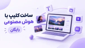 ساخت کلیپ با هوش مصنوعی رایگان؛ آموزش قدم‌به‌قدم