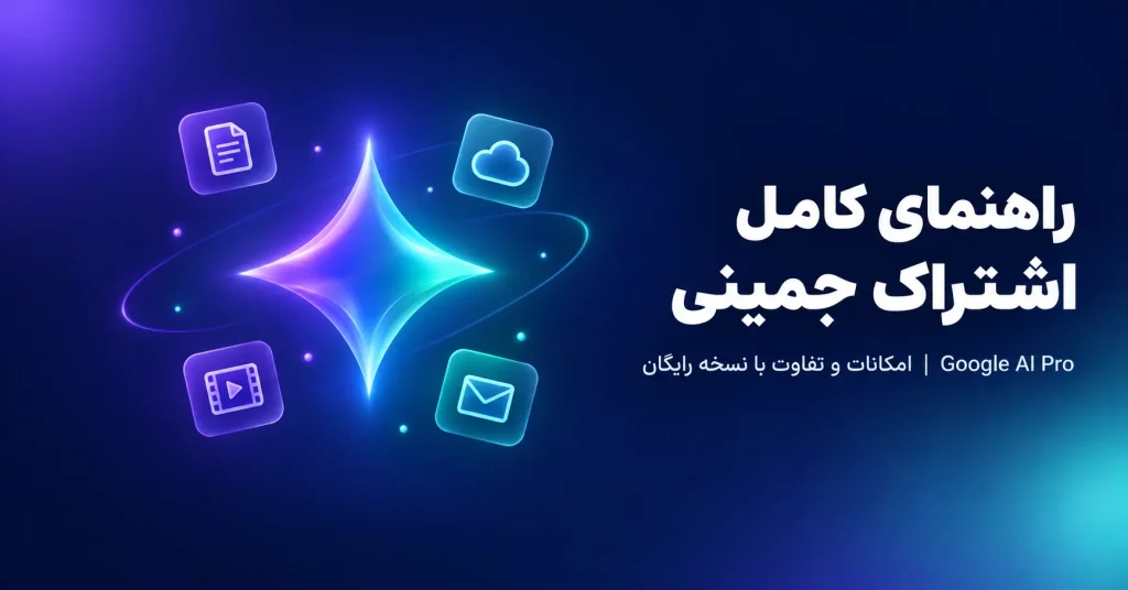 اشتراک جمینی چیست؟ راهنمای کامل Google AI Pro و تفاوت آن با نسخه رایگان