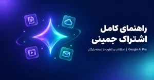 اشتراک جمینی چیست؟ راهنمای کامل Google AI Pro و تفاوت آن با نسخه رایگان