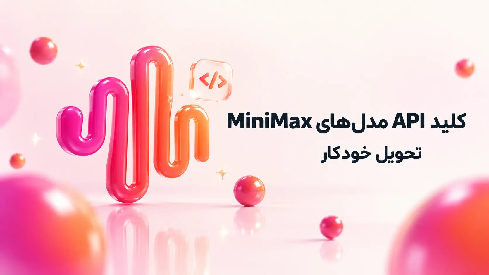 minimax-api-intro خرید API MiniMax؛ کلید API مدلهای M2.7 و M3 مینی مکس