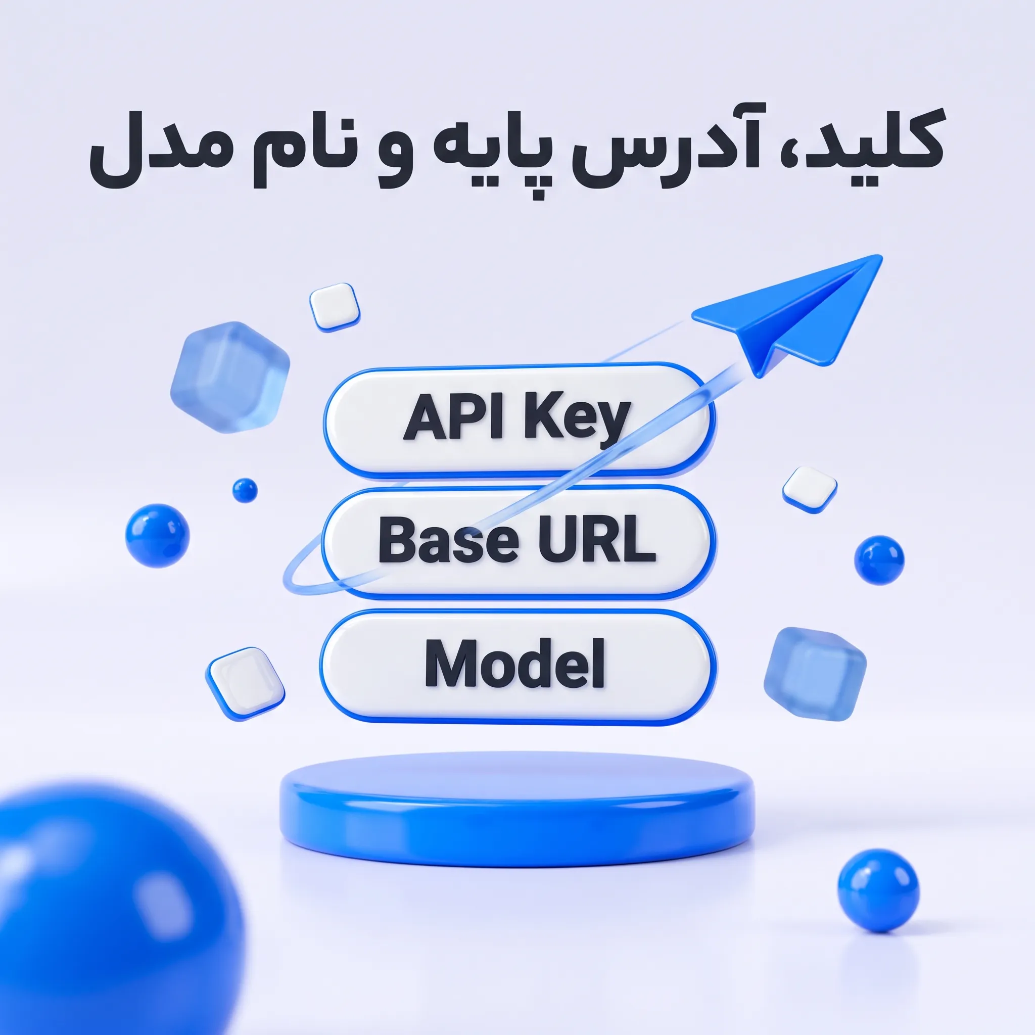 تحویل کلید API، Base URL و نام مدل Muse