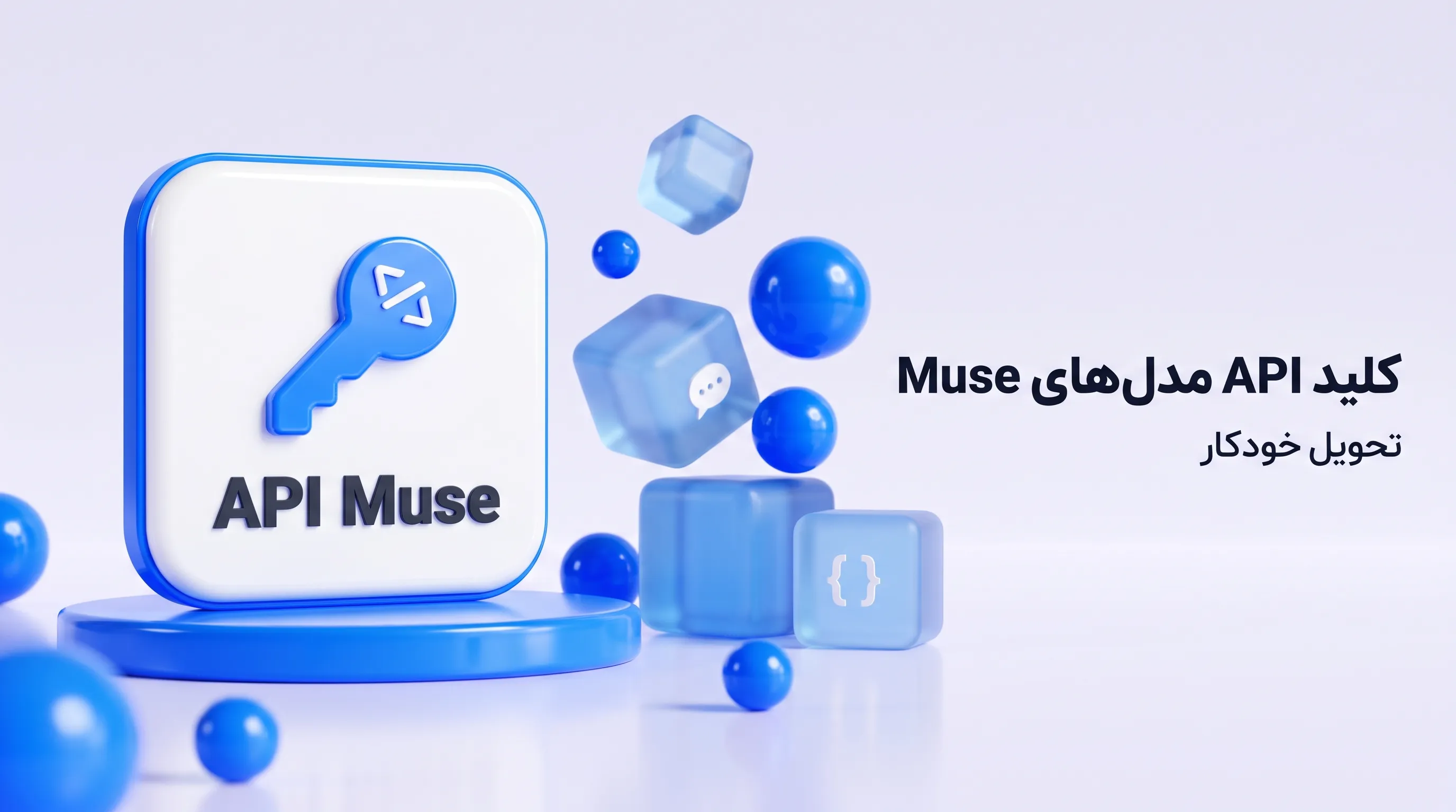 خرید API Muse؛ کلید API مدل‌های Muse متا