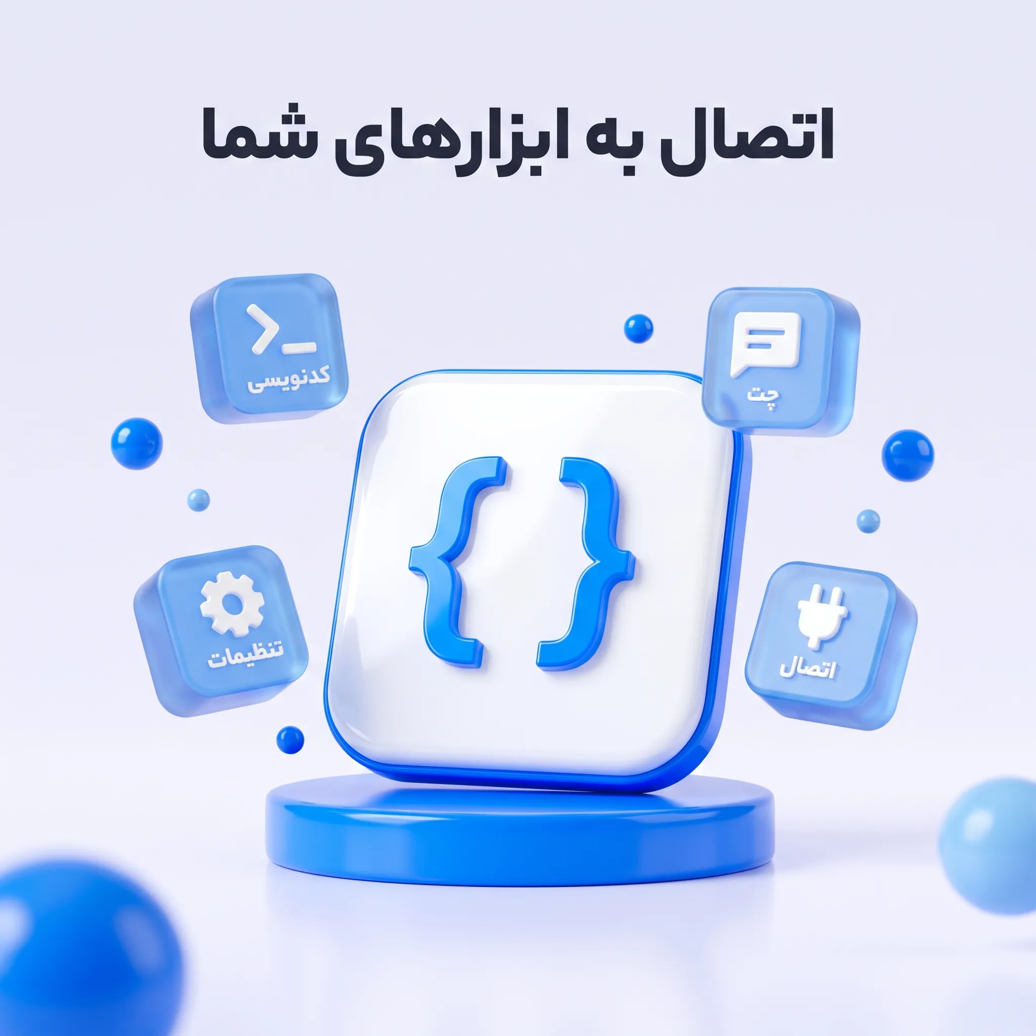 استفاده از API Muse در ابزارهای کدنویسی و Cherry Studio