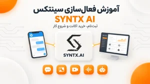 آموزش فعال‌سازی سینتکس (SYNTX AI): ثبت‌نام، خرید اکانت و شروع کار