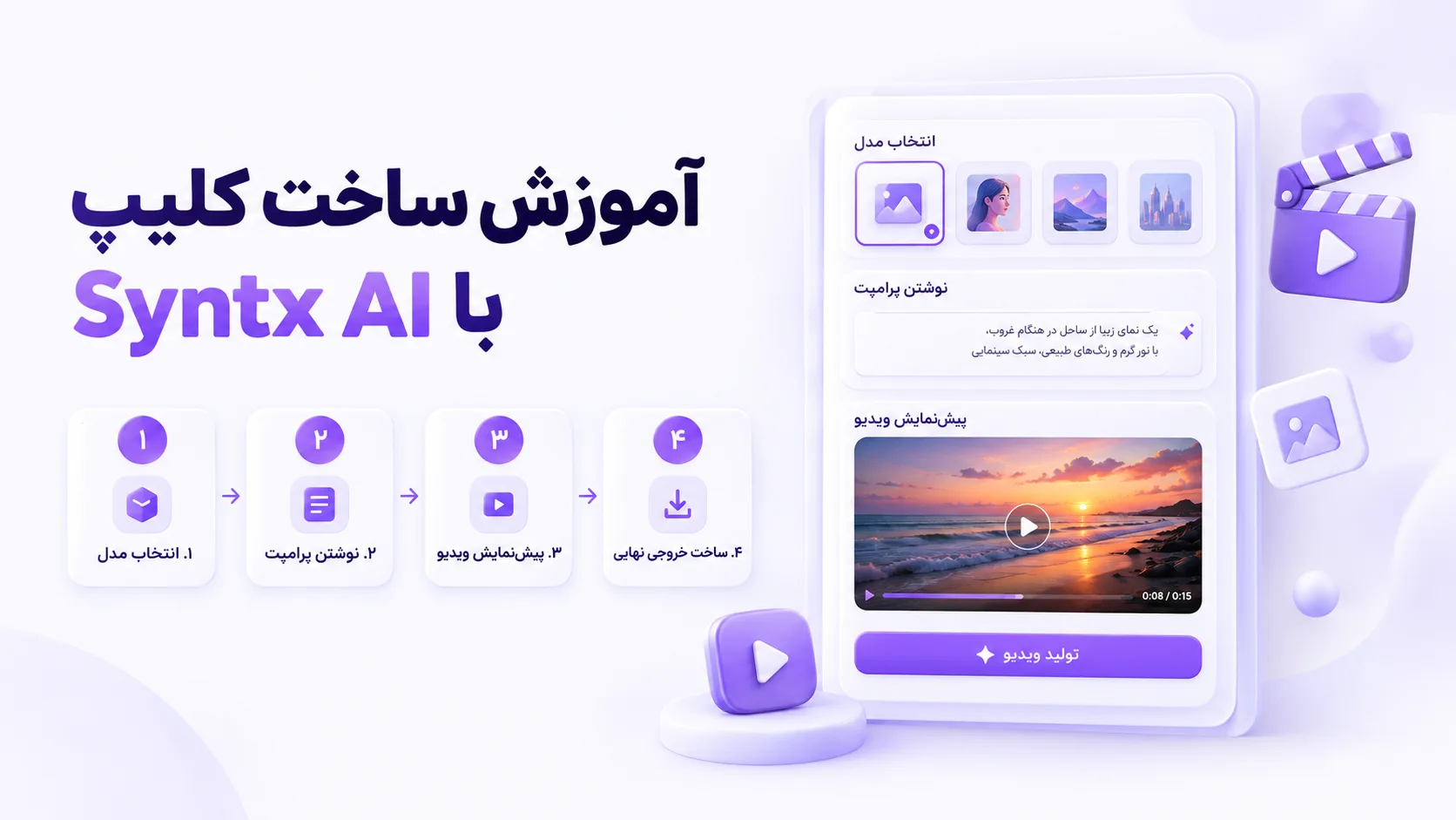 آموزش ساخت کلیپ با هوش مصنوعی در Syntx AI و مراحل تولید ویدیو