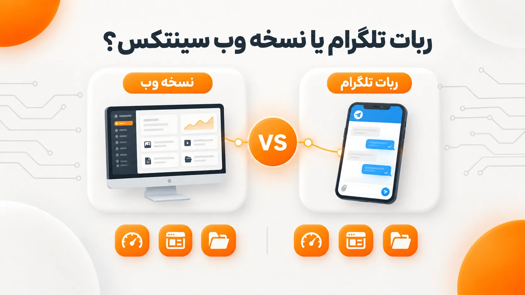 مقایسه ربات تلگرام و نسخه وب سینتکس